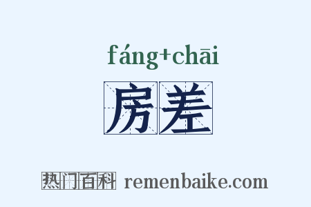 房差是什么意思的图片